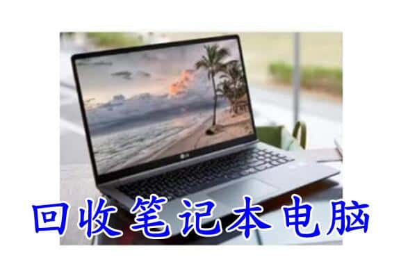 延安洛川县回收电脑